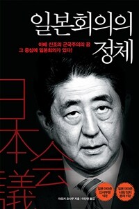 일본회의의 정체 : 아베 신조의 군국주의의 꿈 그 중심에 일본회의가 있다 표지이미지