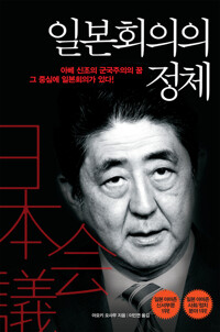 일본회의의 정체 : 아베 신조의 군국주의의 꿈 그 중심에 일본회의가 있다 커버