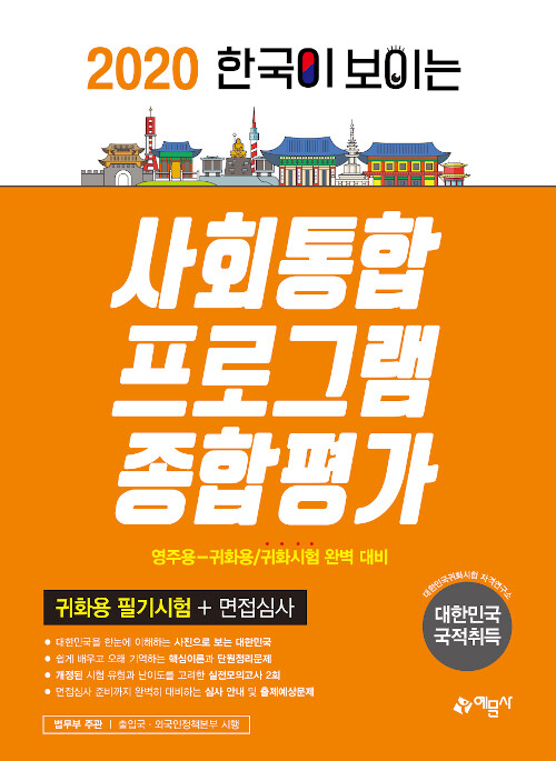 2020 한국이 보이는 사회통합프로그램 종합평가 (귀화시험)