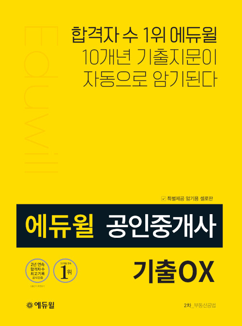 에듀윌 공인중개사 2차 부동산공법 기출 OX