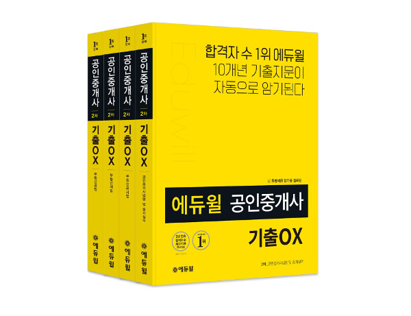 [중고] [세트] 에듀윌 공인중개사 기출 OX 2차 세트 - 전4권