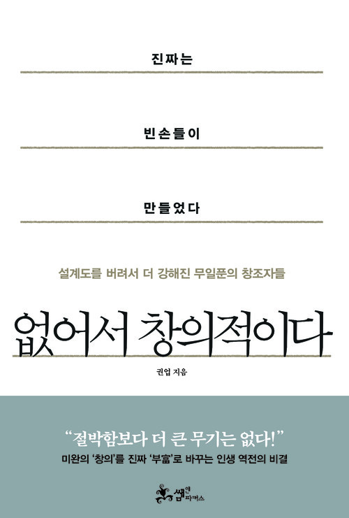 없어서 창의적이다 | 설계도를 버려서 더 강해진 무일푼의 창조자들