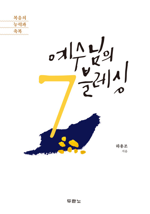 예수님의 7블레싱