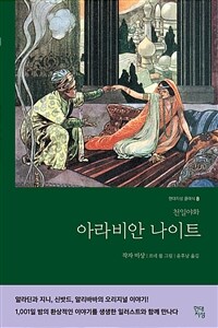 아라비안 나이트 : 천일야화