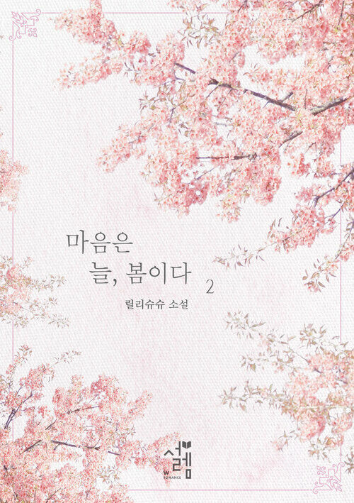 마음은 늘, 봄이다 2 (완결)