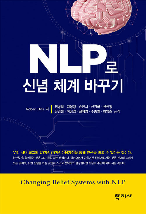 NLP로 신념체계 바꾸기