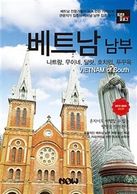 베트남 남부 =2019-2020 최신판 /Vietnam of South 