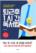 퇴근 후 1시간 독서법 : 시간관리 전문가 정소장의 직장인 특급 독서 전략