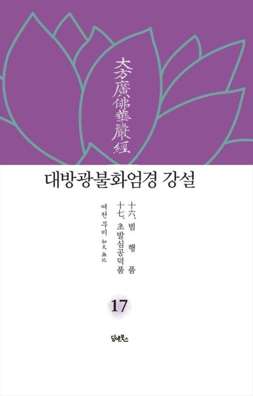 대방광불화엄경 강설 17 : 범행품 / 초발심공덕품