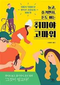 (놀고, 즐기면서, 돈도 버는) 취미야 고마워  : 취미가 직업이 된 행복한 사람들의 이야기!