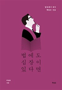 법에도 심장이 있다면 : 법정에서 내가 깨달은 것들 