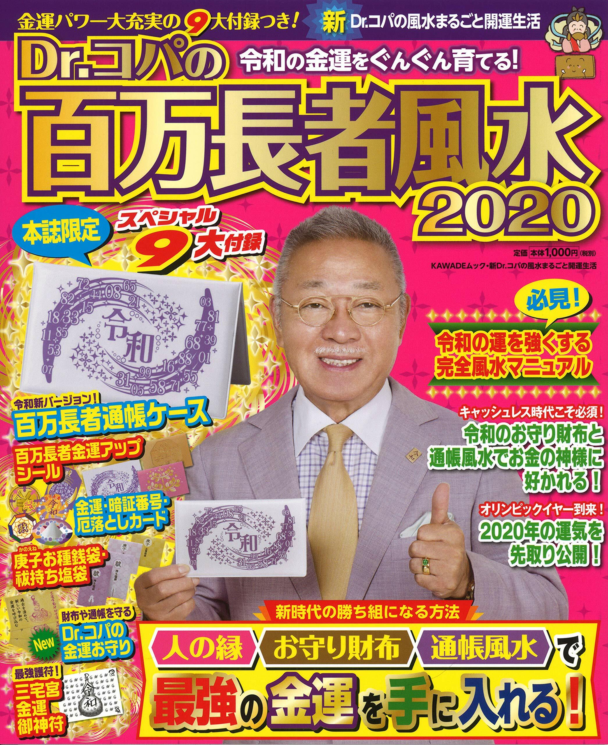 Dr.コパの百万長者風水2020 (KAWADEムック)