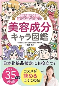 美容成分キャラ図鑑 : 知れば知るほどキレイになれる! 표지이미지