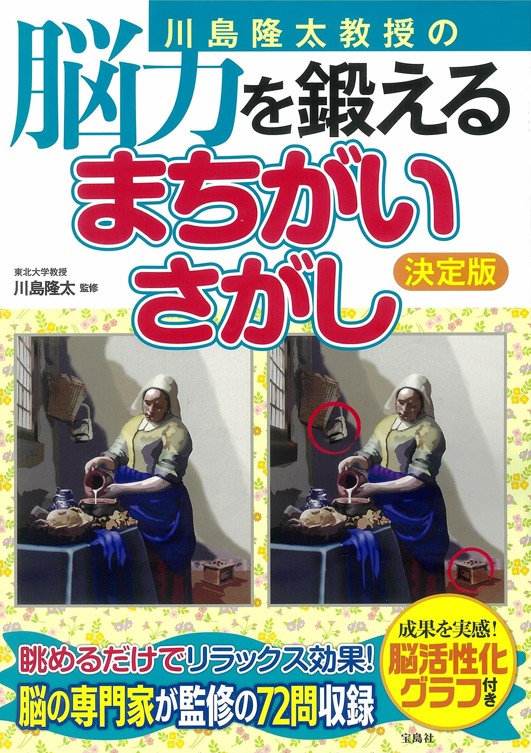 川島隆太敎授の腦力を鍛えるまちがいさがし決定版