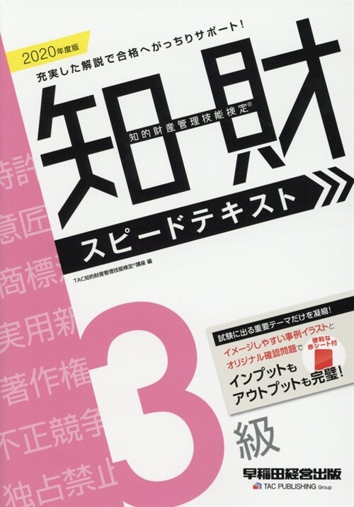 知的財産管理技能檢定3級スピ-ドテキスト (2020)