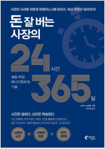 돈 잘 버는 사장의 24시간 365일