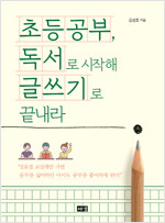 초등공부, 독서로 시작해 글쓰기로 끝내라