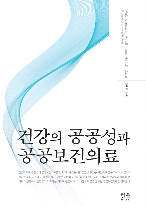 건강의 공공성과 공공보건의료 (양장)