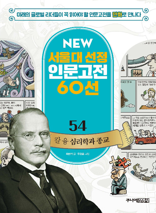 [중고] NEW 서울대 선정 인문고전 60선 54 : 칼 융 심리학과 종교