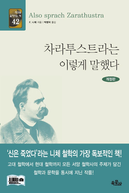 [중고] 차라투스트라는 이렇게 말했다