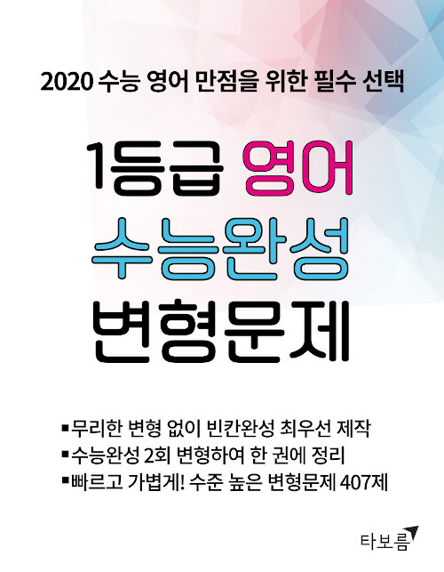 1등급 영어 수능완성 변형문제 (2019년)