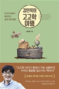 강인욱의 고고학 여행 : 미지의 땅에서 들려오는 삶에 대한 울림 표지이미지