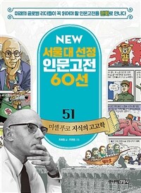 NEW 서울대 선정 인문고전 60선 51 : 미셸 푸코 지식의 고고학