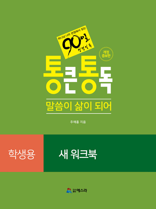 90일 통큰 통독 새 워크북 : 말씀이 삶이 되어 (학생용)