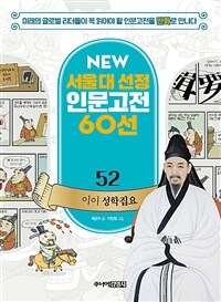 NEW 서울대 선정 인문고전 60선 52 : 이이 성학집요