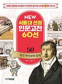 NEW 서울대 선정 인문고전 60선 50 : 헤겔 역사철학 강의