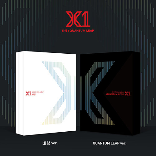 [세트] X1(엑스원) - 미니 1집 비상 : QUANTUM LEAP [비상+QUANTUM LEAP Ver.]