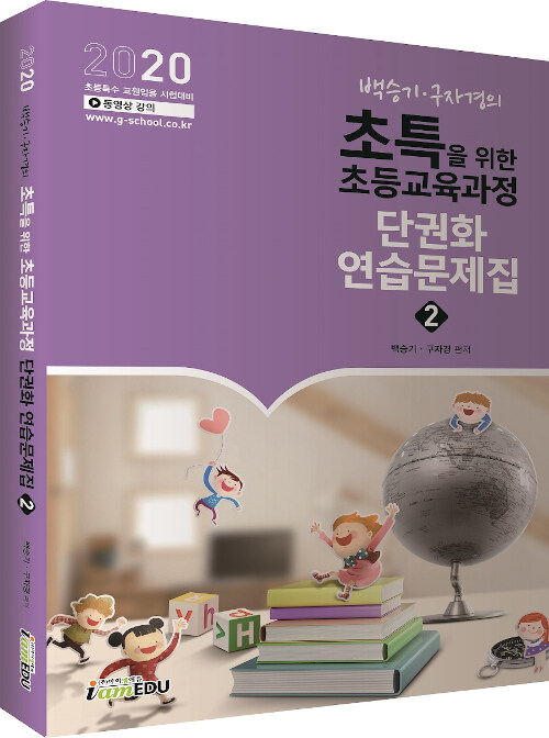 [중고] 2020 백승기.구자경의 초특을 위한 초등교육과정 단권화 연습문제집 2 - 전2권