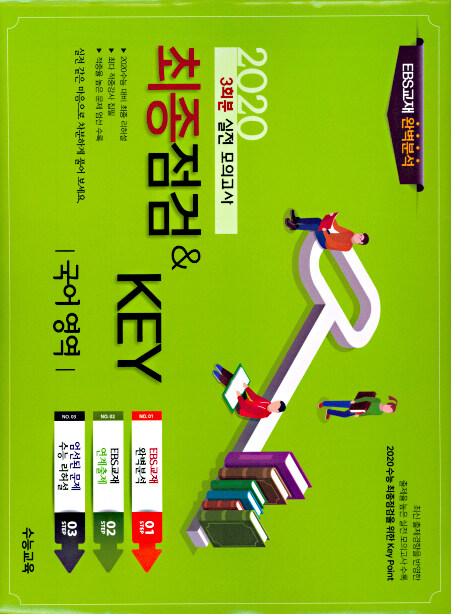 최종점검 & Key 고등 국어영역 국어 3회분 실전 봉투모의고사 (2020년)