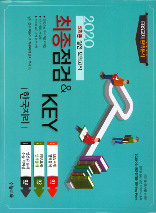 최종점검 & Key 고등 사회탐구영역 한국지리 5회분 실전 봉투모의고사 (2020년)