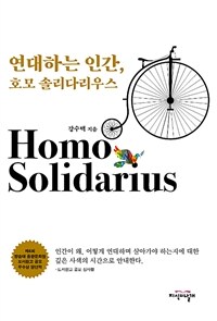 연대하는 인간, 호모 솔리다리우스 =Homo solidarius 