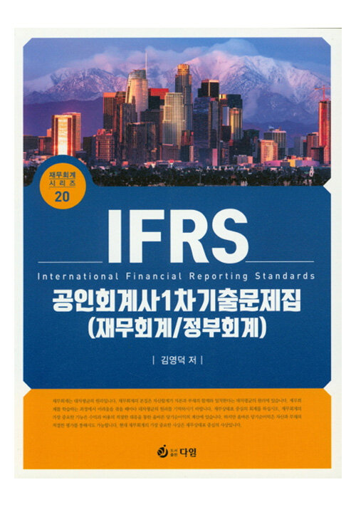 IFRS 공인회계사 1차 기출문제집 (재무회계/정부회계)