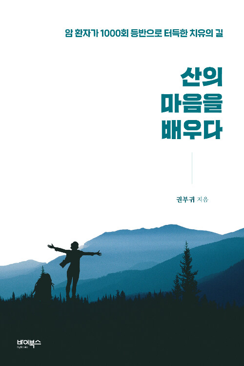 산의 마음을 배우다