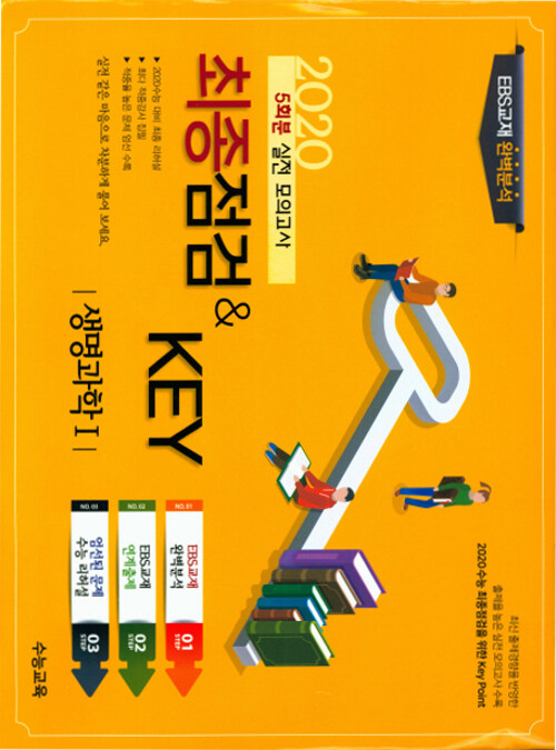 최종점검 & Key 고등 과학탐구영역 생명과학 1 5회분 실전 봉투모의고사 (2020년)