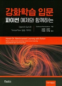 강화학습 입문 :OpenAl Gym과 TensorFlow 실습 가이드 