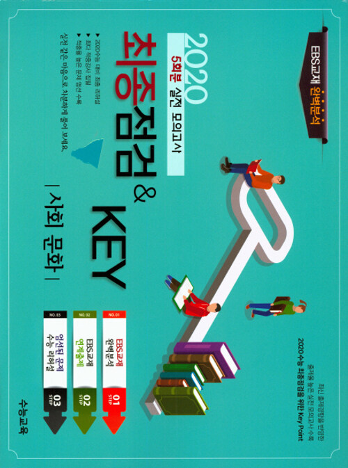 최종점검 & Key 고등 사회탐구영역 사회문화 5회분 실전 봉투모의고사 (2020년)