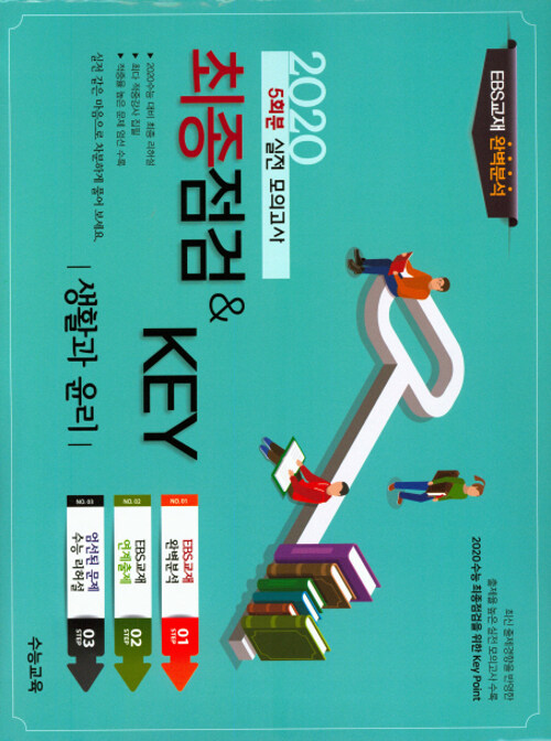 최종점검 & Key 고등 사회탐구영역 생활과 윤리 5회분 실전 봉투모의고사 (2020년)