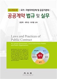 (국가·지방자치단체 및 공공기관의) 공공계약 법규 및 실무 =Laws and practices of public contract for central government, local autonomous bodies and public organizations 