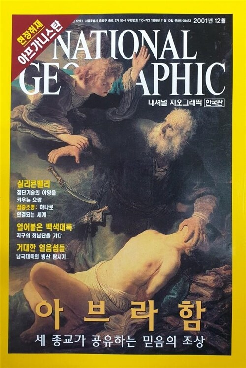 [중고] 내셔널 지오그래픽 National Geographic 2001.12 -한국판
