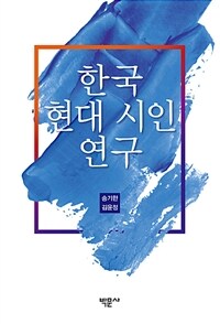 한국 현대 시인 연구