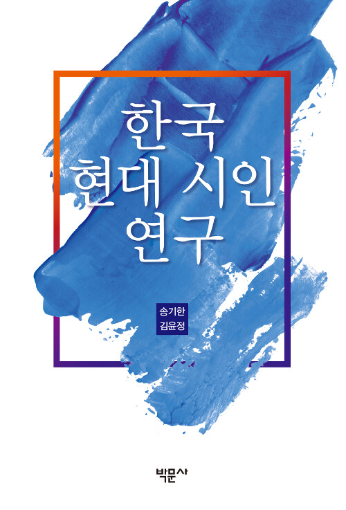 한국 현대 시인 연구 표지이미지