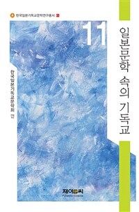 일본문학 속의 기독교.