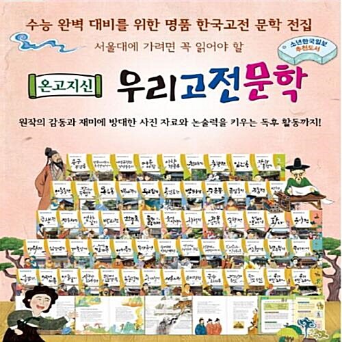 [최신간 정품새책] 온고지신 우리고전문학/전 60권/교과연계/고급원목 독서대기증