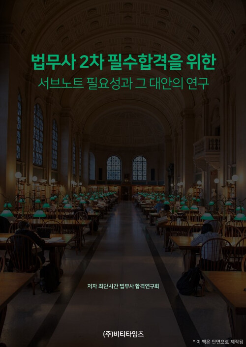 법무사 2차 필수합격을 위한 서브노트 필요성과 그 대안의 연구