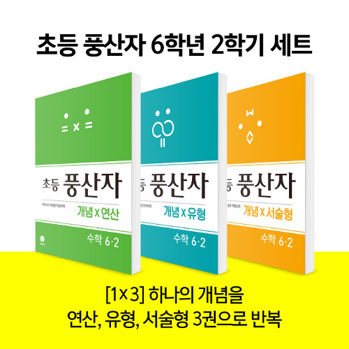 [세트] 초등 풍산자 연산 + 유형 + 서술형 수학 6-2 - 전3권 (2021년용)