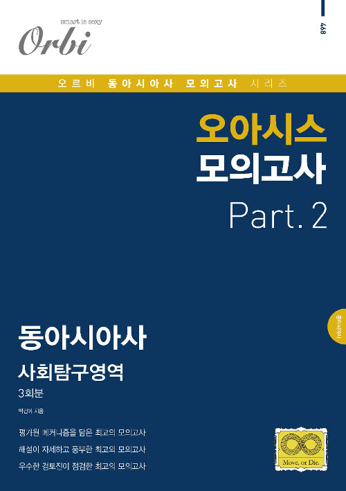 오아시스 모의고사 사회탐구영역 동아시아사 Part. 2 (2020년)
